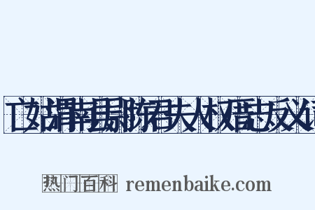 亡姑渭南县尉陈君夫人权厝志反义词是什么意思的图片